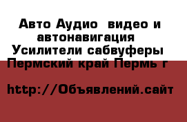 Авто Аудио, видео и автонавигация - Усилители,сабвуферы. Пермский край,Пермь г.